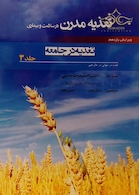 کتاب تغذیه مدرن در سلامت و بیماری (تغذیه در جامعه) جلد 3